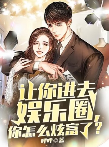 If you were asked to enter the entertainment industry, how could you show off your wealth?