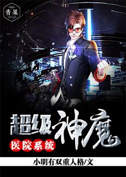 Super Demon Hospital System