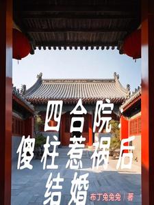 Siheyuan: Shazhu gets married first