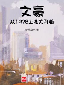 The literary giant started to study at Peking University in 1978