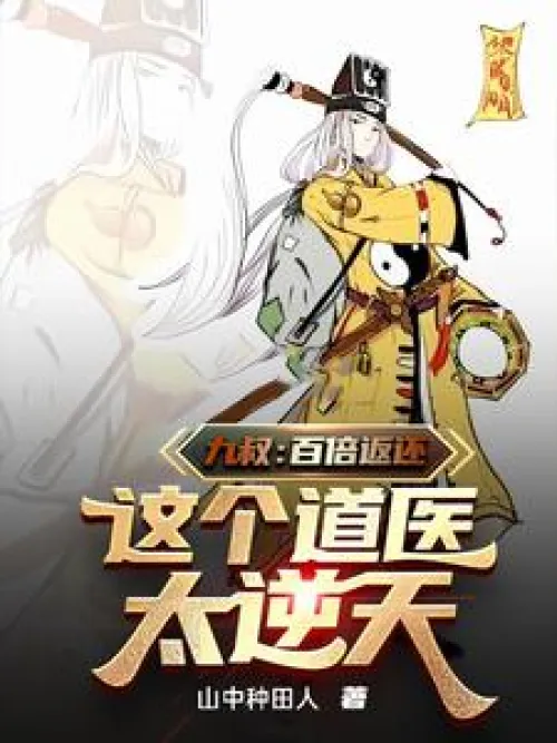 Uncle Jiu: Return a hundred times, this Taoist doctor is too unnatura