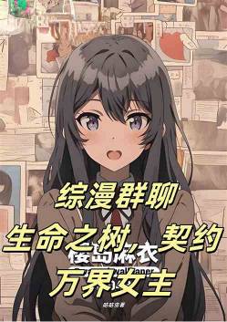 Anime Group Chat: The Tree of Life Contract Heroine of All Worlds