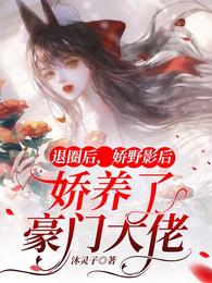 After retiring from the circle, the queen of Jiaoye spoiled the rich and powerful