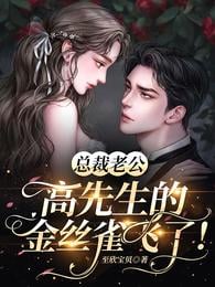 Husband of the CEO: Mr. Gao's canary has flown!