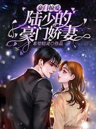 Love from a wealthy family: Young Master Lu's wealthy wife