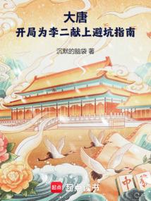 Tang Dynasty: A Guide to Avoiding Pitfalls for Li Er at the Start