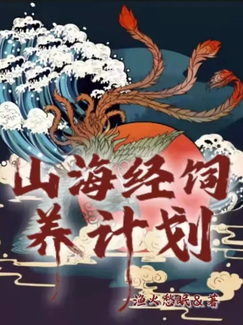 Shan Hai Jing Breeding Plan