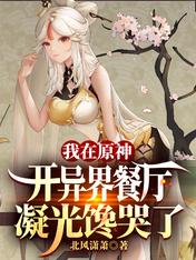 I opened Another World Restaurant in Yuanshen, and Ningbo Cried.