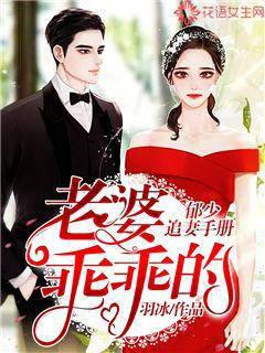 Yu Shao's Handbook for Chasing Wife: Wife Be Obedient