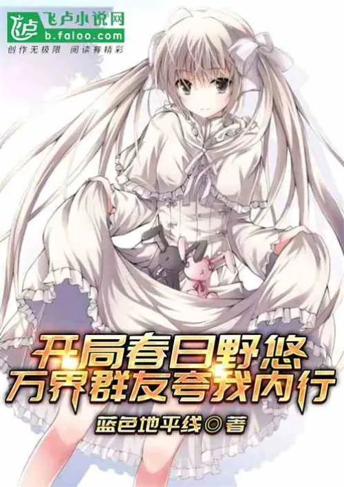 Kasugano Yuu starts the game, friends from all over the world praise me for my expertise
