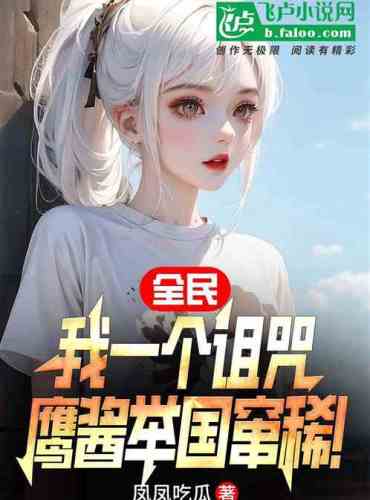 Quanmin: I am a curse, Yingjiang spreads all over the country