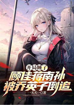 At the beginning, Gu Jia and Jiang Nansun were intercepted, and Qiao Yingzi pursued them
