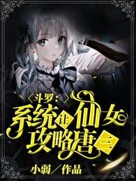 Douluo: The system lets the fairy attack Tang San