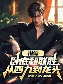 Hong Kong General: Undercover and Liansheng, from 49 to leader