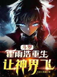 Douluo: Huo Yuhao is reborn, let the gods fly