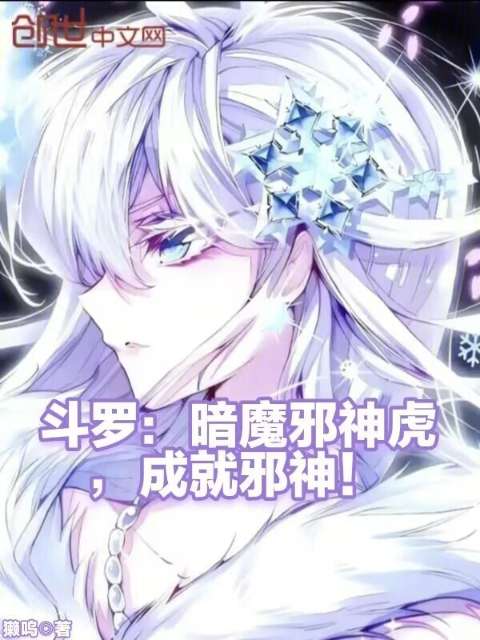 Douluo: Dark Demon Evil God Tiger, become the Evil God!