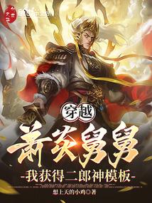 Traveling through Uncle Xiao Yan, I got the Erlang Shen template