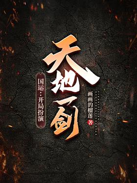 National Luck: Playing the Sword of Heaven and Earth at the beginning