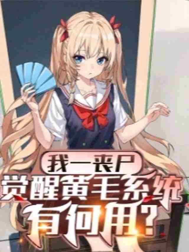 I'm a zombie, what's the point of awakening the yellow-haired system?