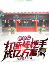 Siheyuan: Break the Stick and Become a Billionaire